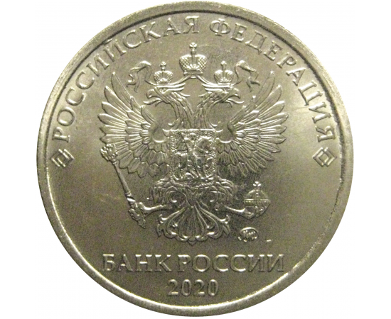 5 рублей 2020 ММД  AU-UNC