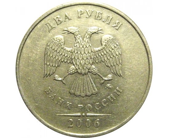 2 рубля 2006 ММД  XF