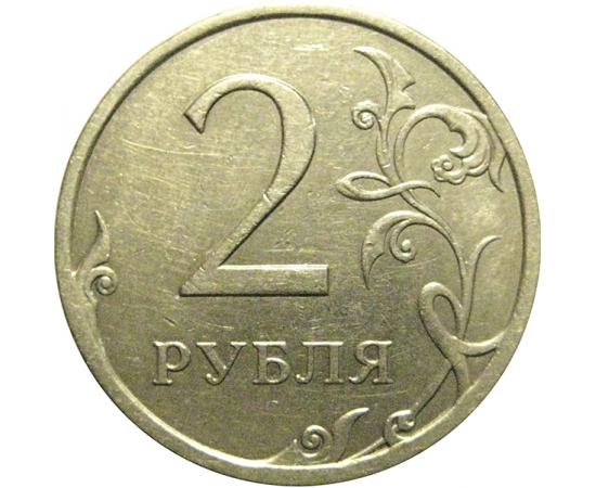2 рубля 2009 немагнитная СПМД  XF