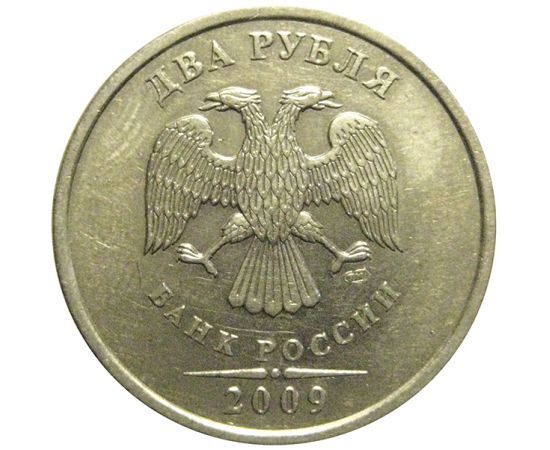 2 рубля 2009 немагнитная СПМД  XF