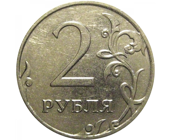 2 рубля 2015 ММД  XF