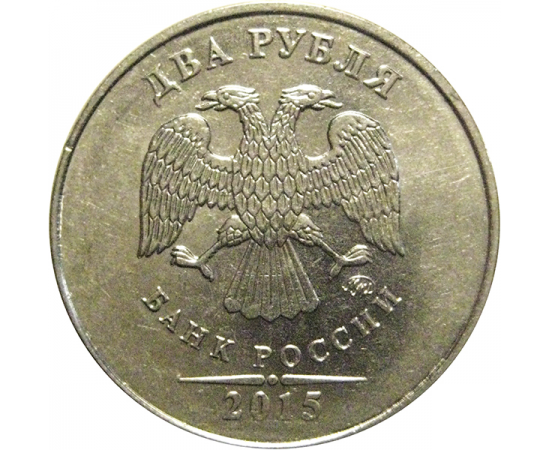 2 рубля 2015 ММД  XF