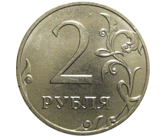 2 рубля 2018 ММД  AU