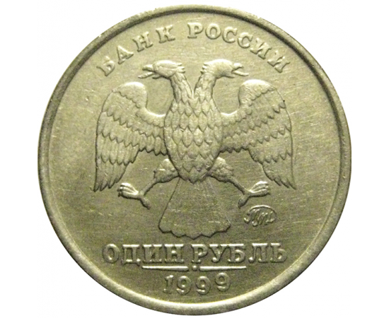 1 рубль 1999 ММД  XF