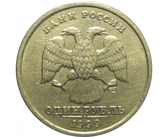 1 рубль 1999 СПМД  XF