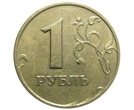 1 рубль 2005 СПМД  XF