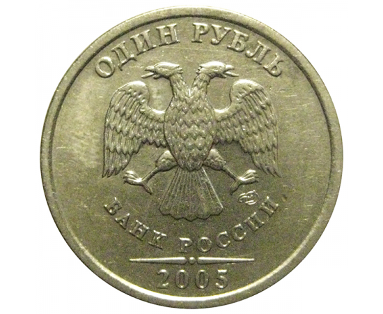 1 рубль 2005 СПМД  XF