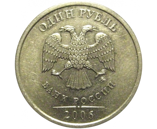 1 рубль 2006 ММД  XF