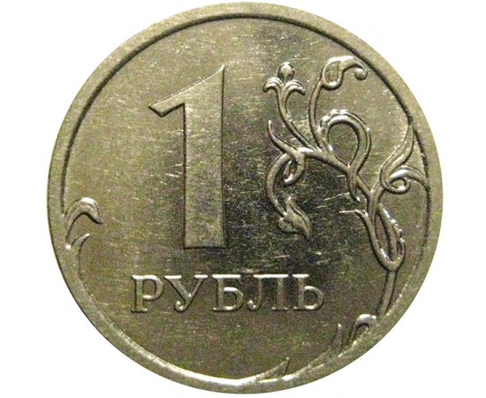 1 рубль 2010 ММД  XF-AU