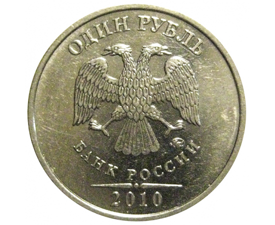 1 рубль 2010 ММД  XF-AU
