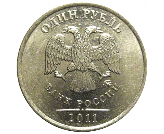1 рубль 2011 ММД  XF-AU