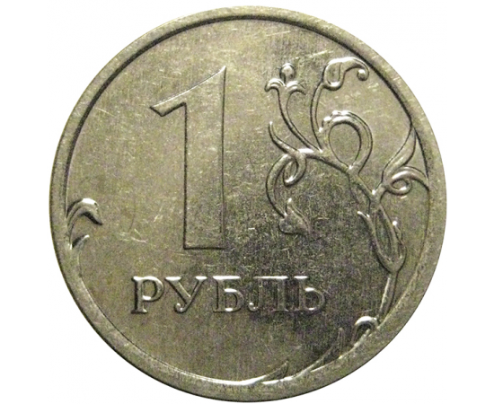 1 рубль 2015 ММД  XF-AU