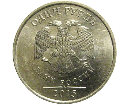 1 рубль 2015 ММД  XF-AU