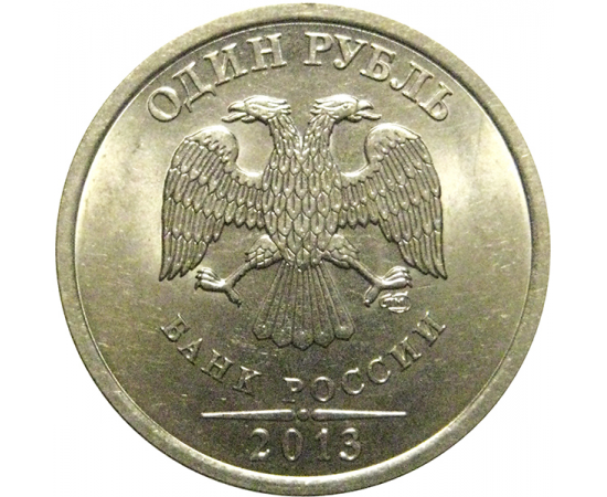 1 рубль 2013 СПМД  UNC