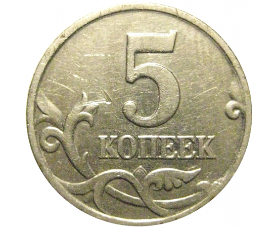 5 копеек 2000 М  XF