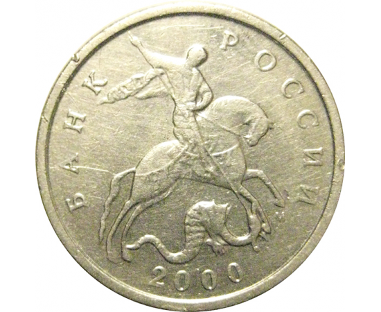 5 копеек 2000 М  XF