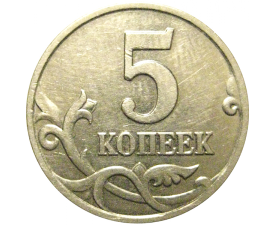 5 копеек 2001 М  XF