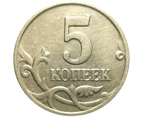 5 копеек 2002 М  XF-AU