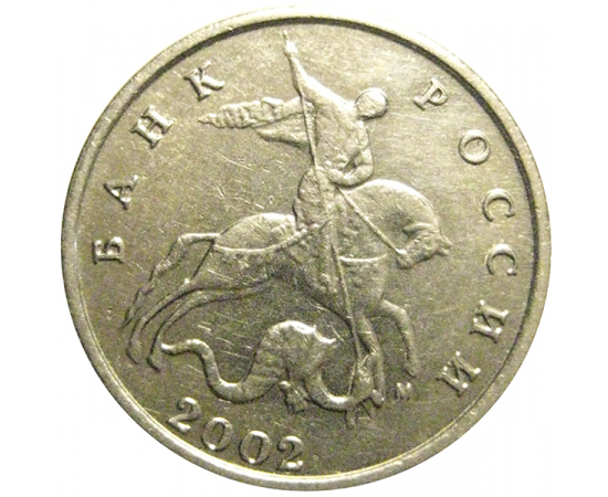 5 копеек 2002 М  XF-AU