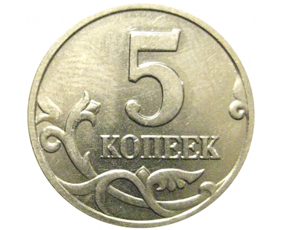 5 копеек 2004 М  AU