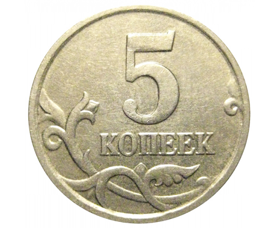 5 копеек 2005 М  XF