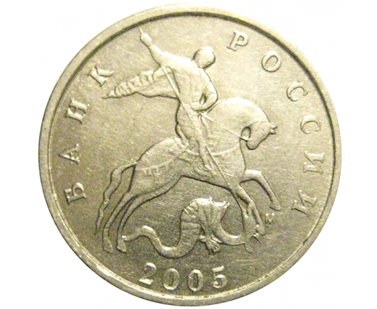 5 копеек 2005 М  XF