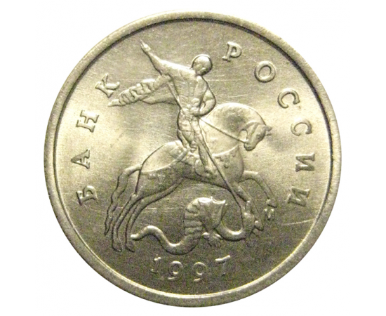 1 копейка 1997 М  UNC