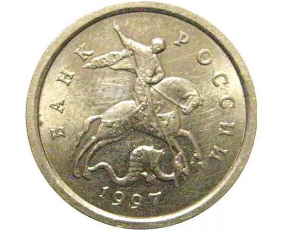 1 копейка 1997 С-П  AU