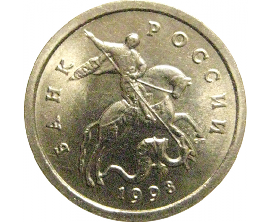 1 копейка 1998 С-П  UNC