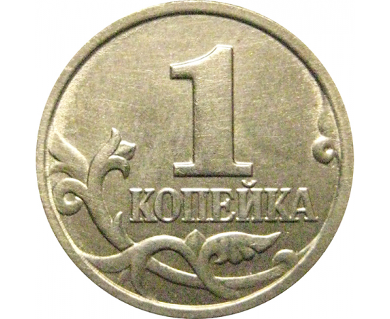 1 копейка 1999 М  AU-UNC