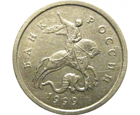 1 копейка 1999 М  AU-UNC