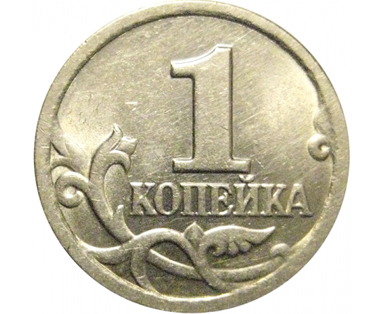 1 копейка 1999 С-П  UNC