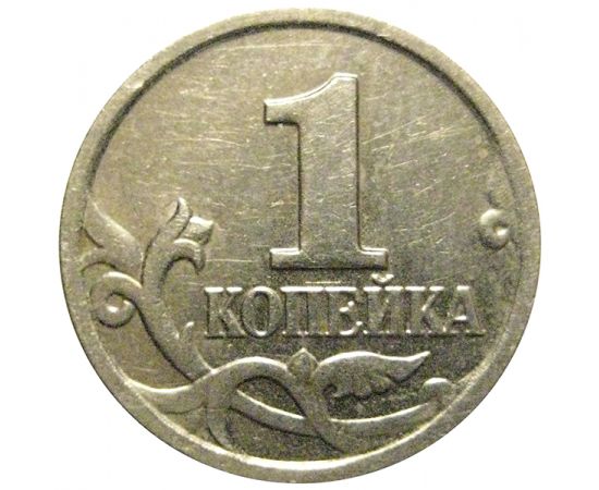 1 копейка 2001 М  XF-AU
