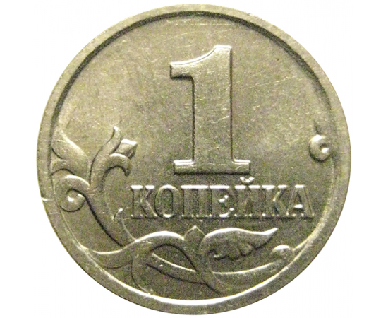 1 копейка 2002 М  XF-AU
