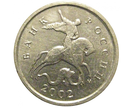 1 копейка 2002 М  XF-AU