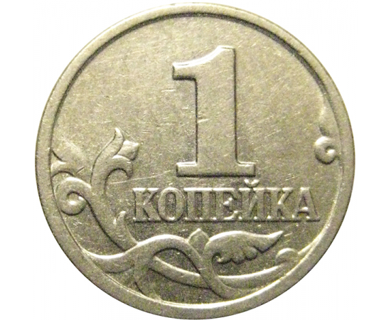 1 копейка 2003 М  XF