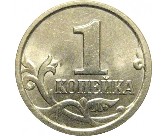 1 копейка 2005 М  AU-UNC