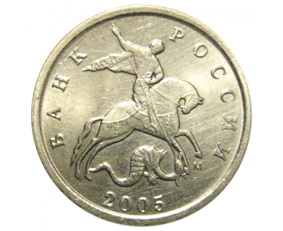 1 копейка 2005 М  AU-UNC