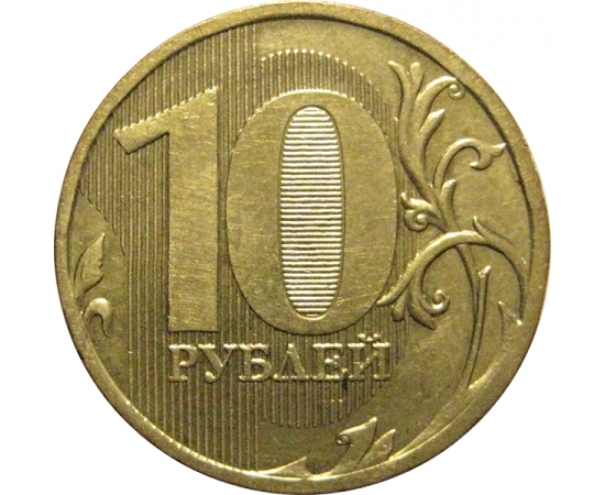 10 рублей 2010 ММД  AU