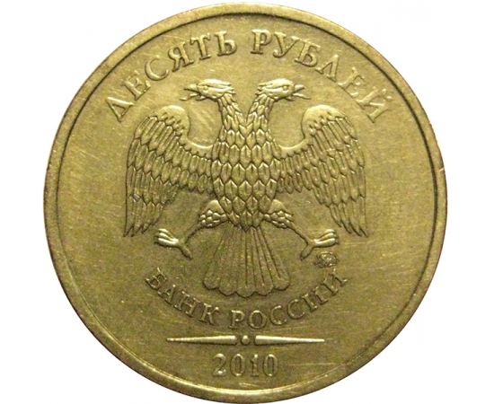 10 рублей 2010 ММД  AU