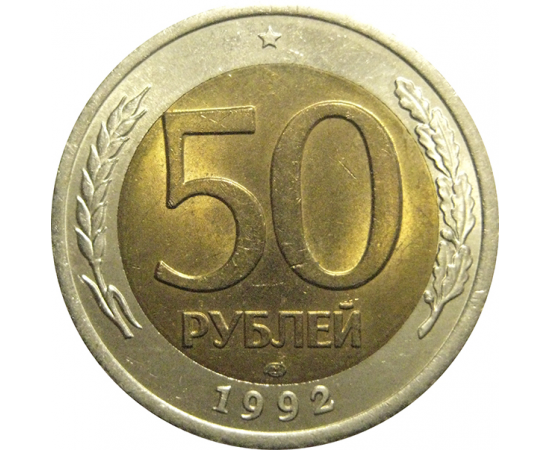 50 рублей 1992 ЛМД  AU