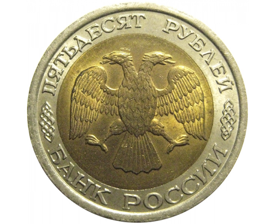 50 рублей 1992 ЛМД  AU