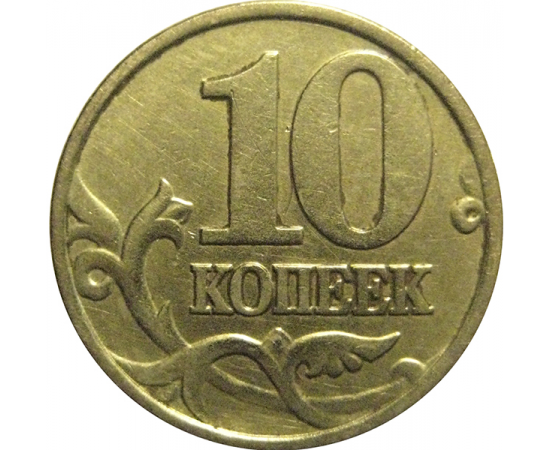 10 копеек 1998 М  XF