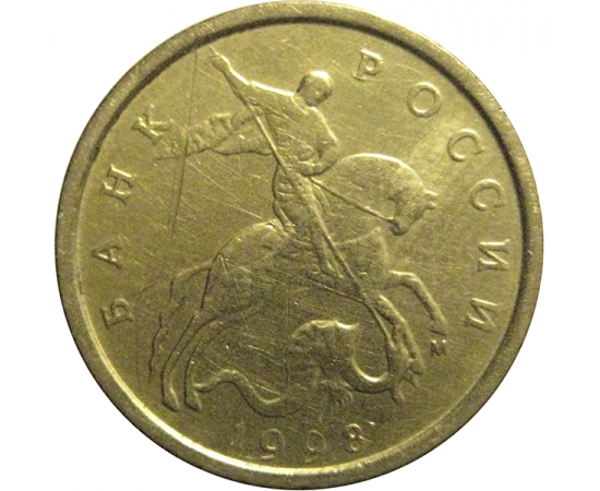 10 копеек 1998 М  XF