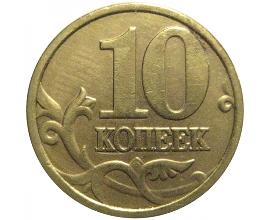 10 копеек 1998 С-П  XF