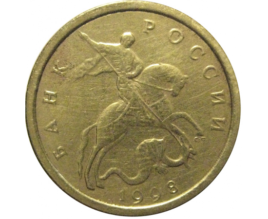 10 копеек 1998 С-П  XF