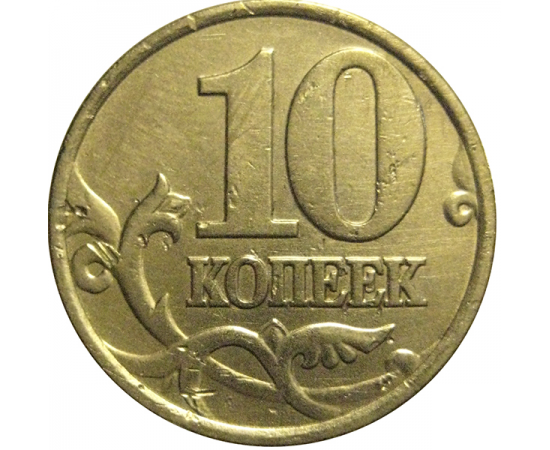 10 копеек 2000 С-П  VF