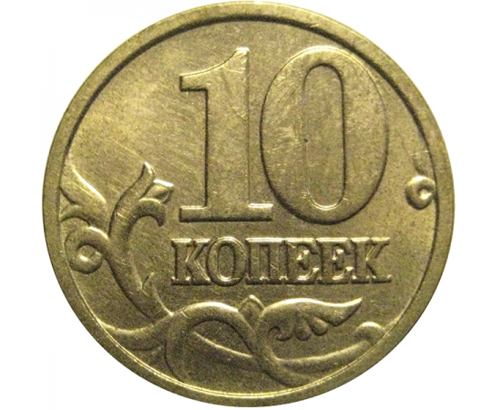 10 копеек 2004 М  AU