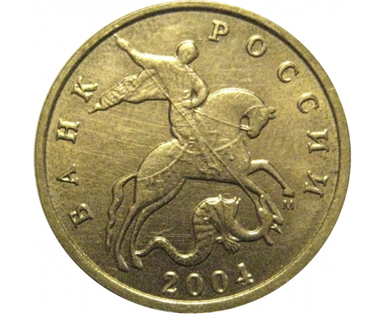 10 копеек 2004 М  AU