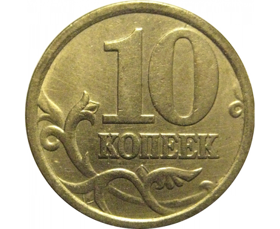 10 копеек 2005 С-П  XF-AU